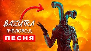 Клип Песня про ТРУБОГОЛОВОГО Rasa ПЧЕЛОВОД ПАРОДИЯ Трубоголовый Анимация scp