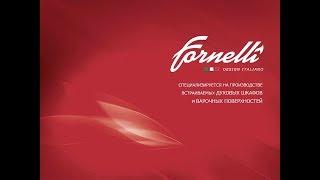 Fornelli — итальянский бренд. Обучающая видеопрезентация №2