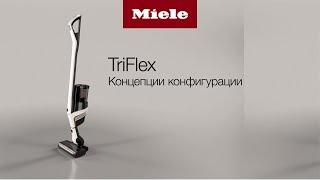 Пылесос Miele TriFlex HX2 | концепции конфигурации