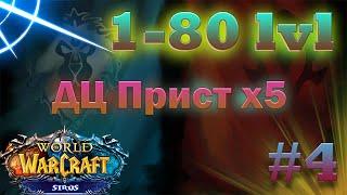 WOW Sirus залетаем на X5 1-80 за ДЦ приста(серия 4) #wow #sirus