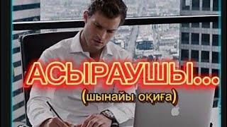 АСЫРАУШЫМ. ШЫНАЙЫ ОҚИҒА .