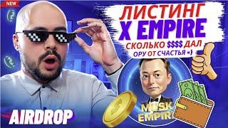 Сколько тысяч ДОЛЛАРОВ мне выдал дроп токенов X Empire. Листинг X Empire и что делать с токенами?