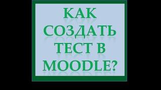 как создать тест в Moodle