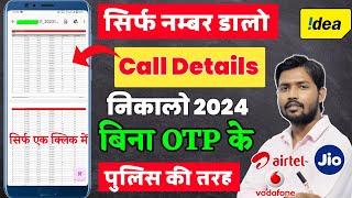 किसी भी नंबर का कॉल डिटेल कैसे निकाले | call details Kaise nikale | call history Kaise nikale