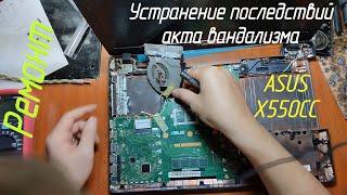 [Ремонт] ASUS X550CC. Восстановление после вандализма