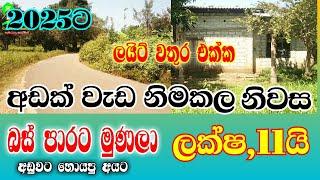 ලක්ෂ,11යි බස් පාර අයිනෙන් / house for sale srilanka 2025