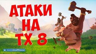 Хоги на ТХ 8. GoHo | Clash of Clans | Как же правильно?