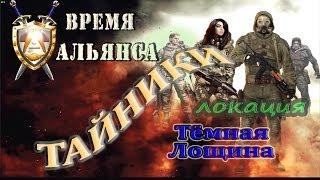 тайники локации Тёмная Лощина, мода Время Альянса - S.T.A.L.K.E.R: ЗП