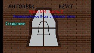 Урок № 4 часть 2 УНИВЕРСАЛЬНОЕ  8-ми УГОЛЬНОЕ ОКНО  СЕМЕЙСТВА   В AUTODESK REVIT ОКНА