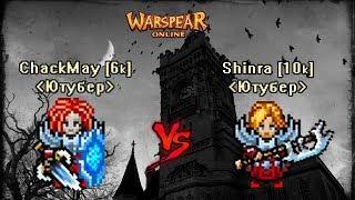 Шинра vs Чак - Паладин маг.дд (Shinra) vs Заклинатель (Azazalb)  Warspear Online