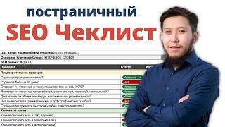 Новый SEO Чеклист 2024 (постраничный)