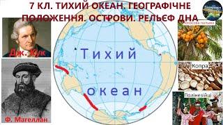 Географія. 7 кл. Урок 57. Тихий океан. Географічне положення. Острови в Тихому океані. Рельєф дна