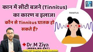 टिनिटस होने के कारण व इलाज। Causes of Tinnitus. Treatment of Tinnitus. Tinnitus ka ilaj.