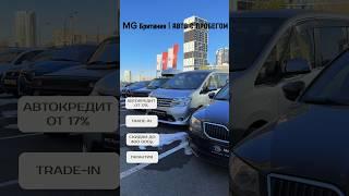  авто с пробегом https://mgbritania.ru/cars/used?page=2 #mg #автомобиль #машина #автосалон #диллеры