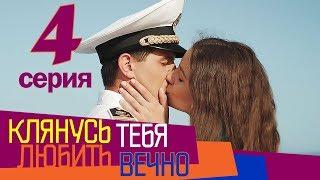 Клянусь любить тебя вечно - 4 серия | Мелодрама | Сериал Выходного Дня | Сериал про ЛЮБОВЬ