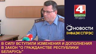 В силу вступили изменения и дополнения в закон "О гражданстве Республики Беларусь"