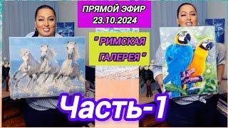 ПРЯМОЙ ЭФИР 23.10.2024 ●Часть-1● "РИМСКАЯ ГАЛЕРЕЯ -1" Стрим Tik-Tok Рима Пенджиева