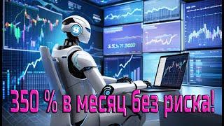 Робот делает 350% без риска!