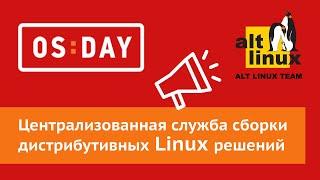 OS DAY 2023 - служба сборки дистрибутивных решений ОС «Альт» Linux