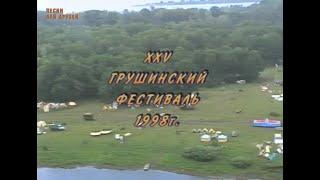 XXV Грушинский фестиваль 1998г.  Поляна.  Из архива передачи "Песни для друзей" (2 фильм)