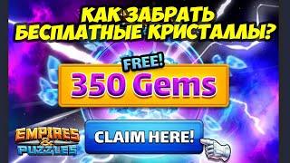 КАК ЗАБРАТЬ БЕСПЛАТНЫЕ 350 КРИСТАЛЛОВ? ВСЁ ОЧЕНЬ ПРОСТО // Empires Puzzles // Империя пазлов