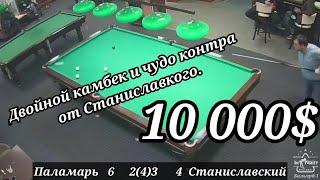 Это стоит увидеть! Двойной камбек и чудо контра от Станиславкого. Куш 10 000 $.