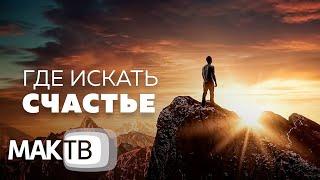 Где искать счастье? Секреты науки каббала. Авторская передача Семена Винокура. МАК ТВ №288