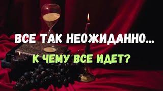 ВСЕ ТАК НЕОЖИДАННО... — К ЧЕМУ ВСЕ ИДЕТ? ЧТО ВНЕЗАПНО ИЗМЕНИТСЯ?Tarò Ispirazione