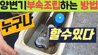 타일 & 욕실 ( 변기 부속 조립하는 방법  [양변기 수리] [변기 수리] [변기 물이 안찰때] )