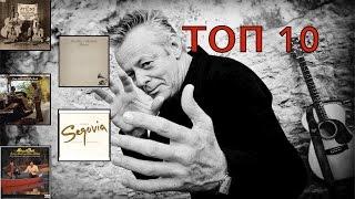 ТОП-10 альбомов по версии Tommy Emmanuel (1)