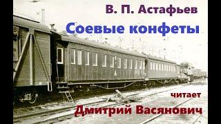 В. П. Астафьев.  Соевые конфеты.  Читает Д.  Васянович