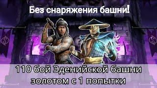 110 боссы Эденийской башни золотом без снаряжения башни за 1 попытку | mortal kombat mobile