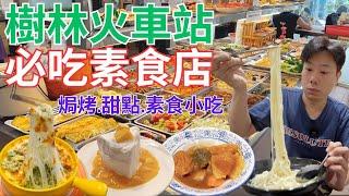 樹林火車站附近必吃素食豐盛自助餐、火鍋、焗烤、甜點下午茶和素食小吃｜Vegetarian food near Shulin Train Station｜純素 全素 素食｜feat @Derlife