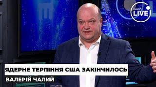 ️ЧАЛИЙ: США ЗЛИВАЮТЬ ВСЕ РОСІЇ. Байден стримує КОРЕЮ ЯДЕРНОЮ ЗБРОЄЮ. Польща ГОТУЄ КОРДОНИ для НАТО