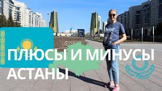 ПЛЮСЫ И МИНУСЫ АСТАНЫ | ЦЕНЫ НА ЖИЛЬЕ