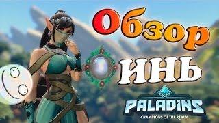 Быстрый гайд на ИНЬ Paladins #3