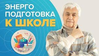 ЭНЕРГЕТИЧЕСКАЯ подготовка и адаптация ребенка к школе после каникул