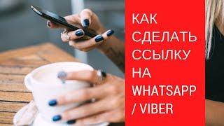 Как сделать ссылку на чат WhatsApp, Viber для Instagram