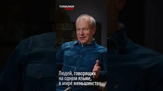 Людей, говорящих на одном языке, в мире меньшинство / Дмитрий Петров/ Tursunov TALK / Ермек Турсунов