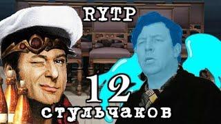 12 стульчаков ► RYTP