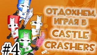 Castle Crashers. Серия 4 [Рыцари-хлебушки]