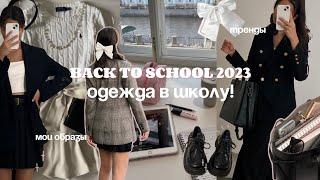 ОДЕЖДА В ШКОЛУ | back to school’23 мои образы & тренды на учебу #backtoschool