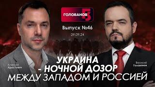 Арестович: Украина - Ночной дозор между Западом и Россией. @holovanov