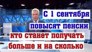 Кому-то Повысят Выплаты с 1 сентября, кому-то Через Несколько Месяцев