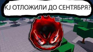 KJ ОТЛОЖИЛИ? ДАТА ВЫХОДА КДЖ В THE STRONGEST BATTLEGROUNDS