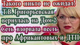 Дом 2 новости 24 сентября (эфир 30.09.20) Т.В. Рапунцель вернулась на Дом 2