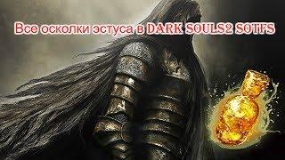 Все осколки эстуса в Dark souls2 Scholar of the first sin