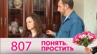 Понять. Простить | Выпуск 807