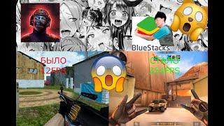 КАК НАСТРОИТЬ ЭМУЛЯТОР-BlueStacks В 300FPS В Standoff 2 2023 ГОДУ!