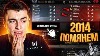 ВАРФЕЙС 2014! ЭТО БЫЛО ЛУЧШЕЕ ВРЕМЯ - [WARFACE]